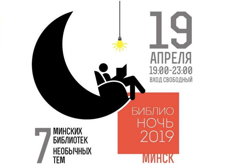 biblionoch 2019