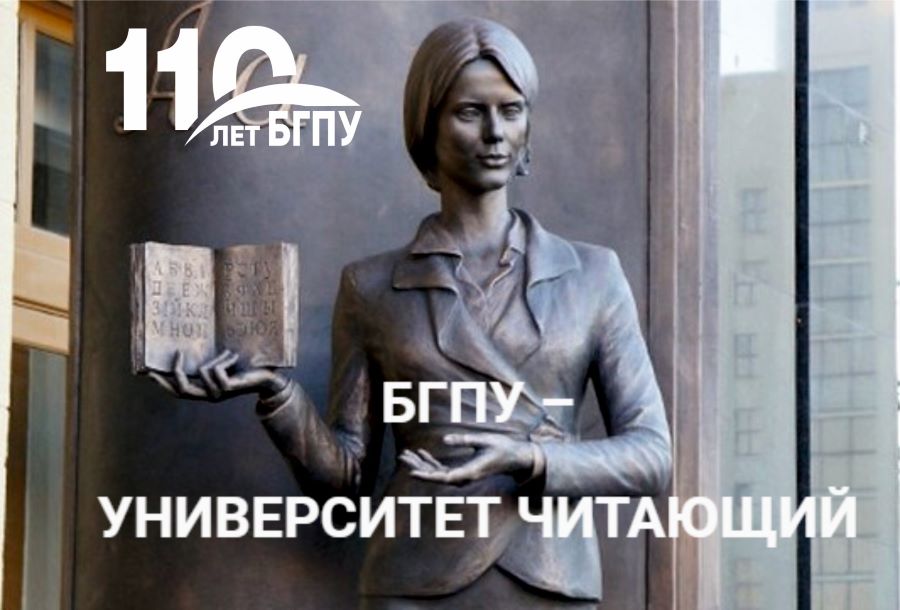 110 лет бгпу