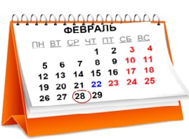 февраль
