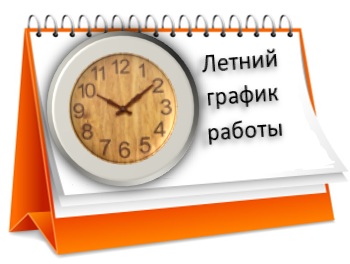 график на лето