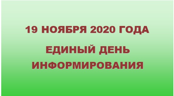 день информирования ноябрь 2020