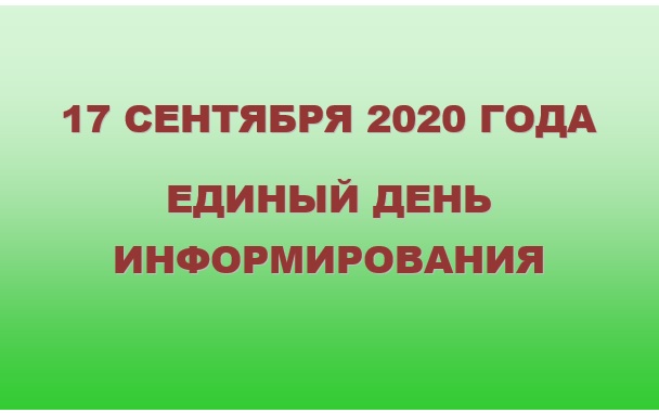 день информирования сентябрь