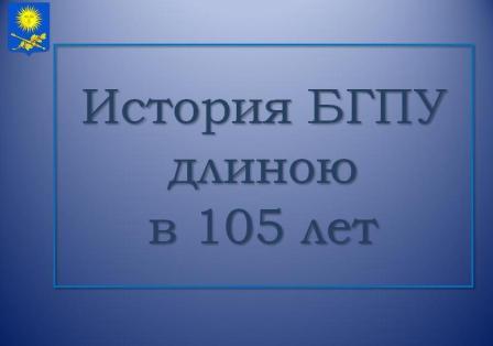 gistorij BGPU