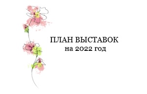 план выставок на 2022